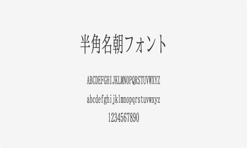 半角名朝フォント