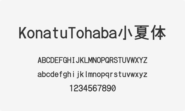 KonatuTohaba小夏体