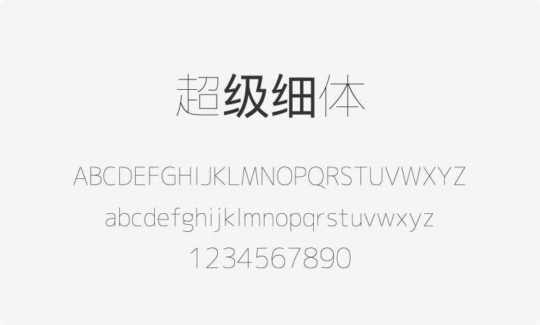 超级细体