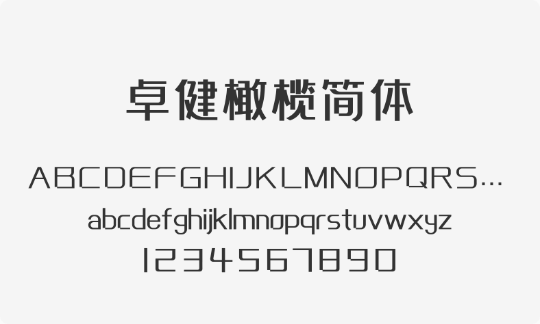 卓健橄榄简体