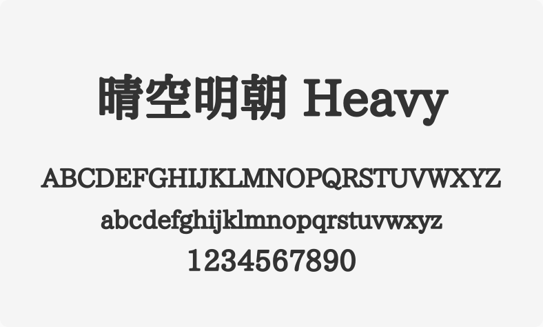 晴空明朝 Heavy