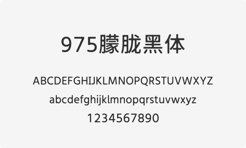 975朦胧黑体