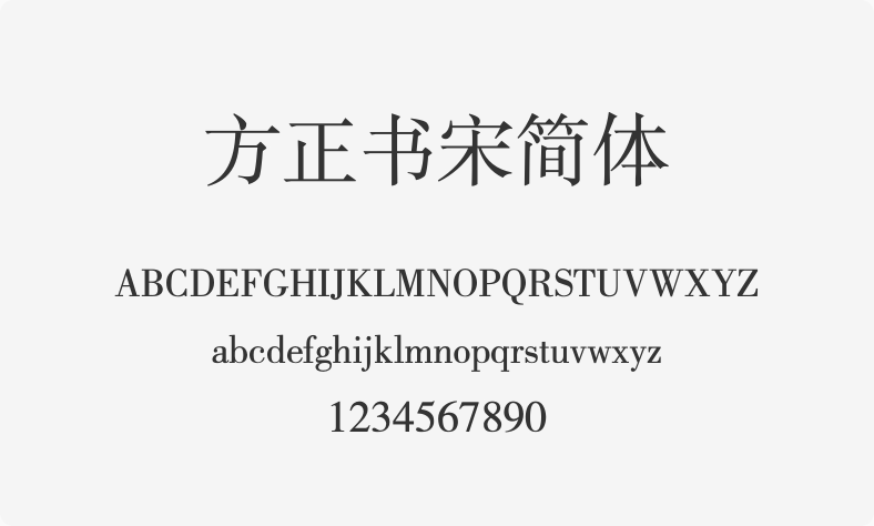 方正书宋简体