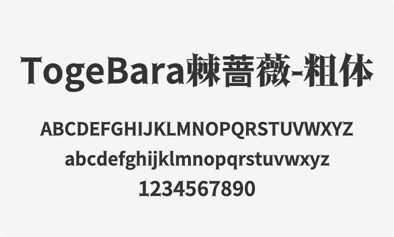 TogeBara棘蔷薇-粗体