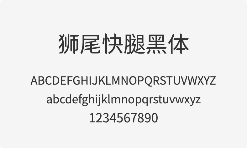 狮尾快腿黑体