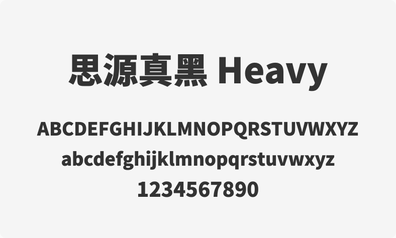 思源真黑 Heavy