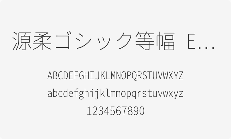 源柔ゴシック等幅 ExtraLight