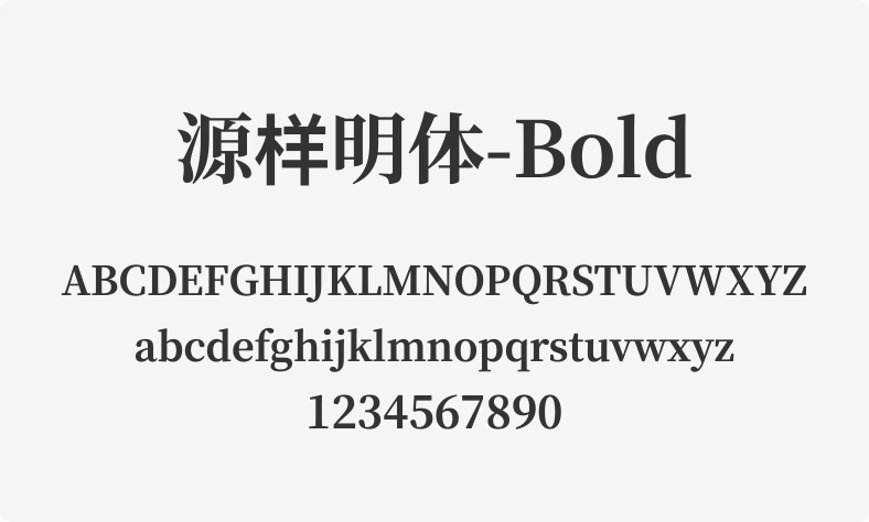 源样明体-Bold