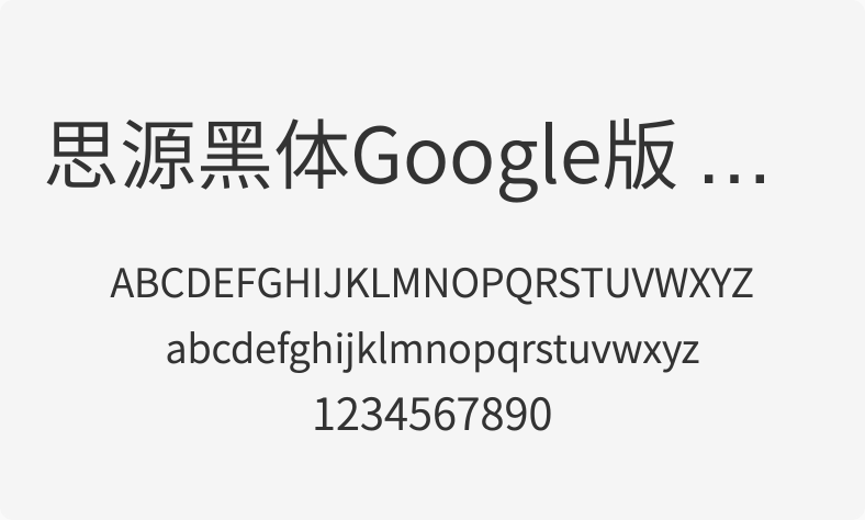 思源黑体Google版 DemiLight