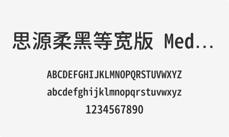 思源柔黑等宽版 Medium