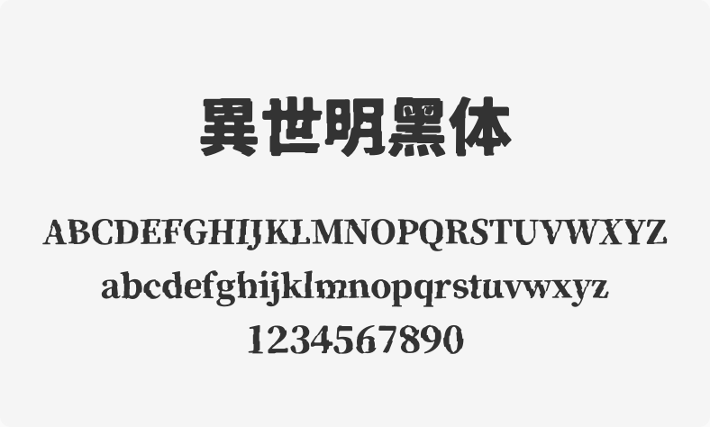 异世明黑体