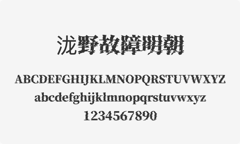 泷野故障明朝
