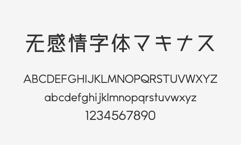 无感情字体マキナス