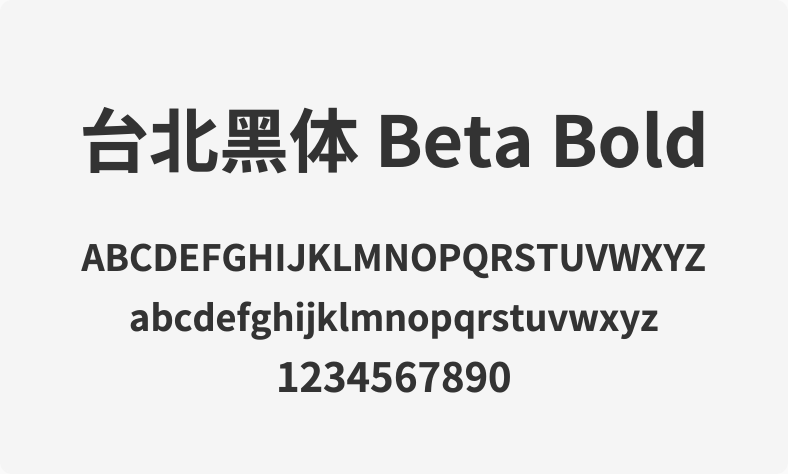 台北黑体 Beta Bold