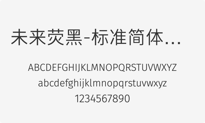 未来荧黑-标准简体字形