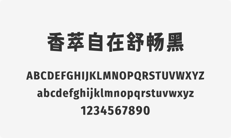 香萃自在舒畅黑