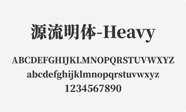 源流明体-Heavy