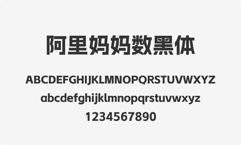 阿里妈妈数黑体