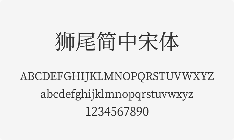 狮尾简中宋体