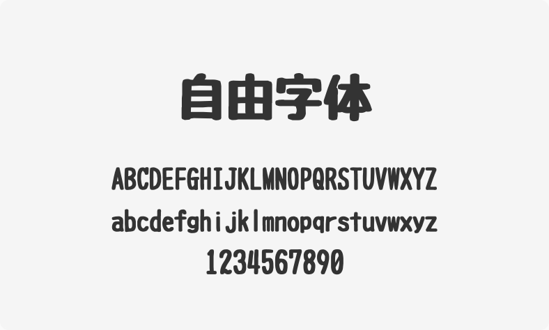 自由字体