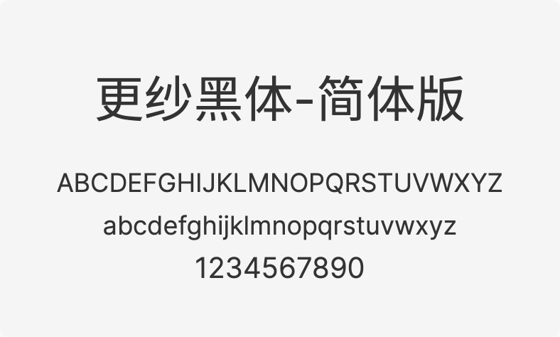 更纱黑体-简体版