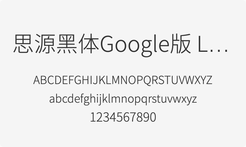 思源黑体Google版 Light