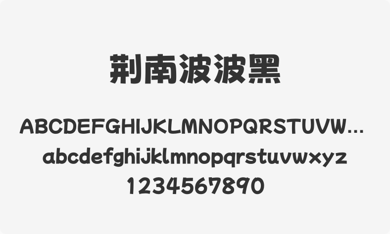 荆南波波黑