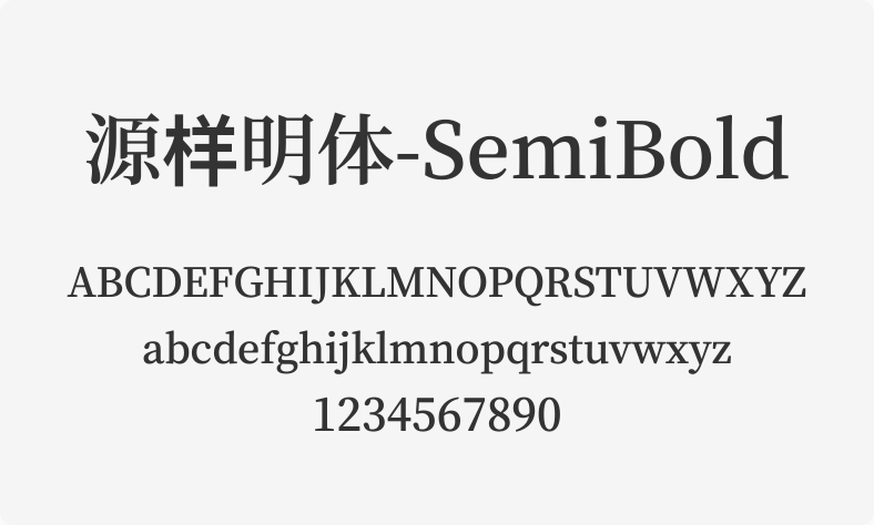 源样明体-SemiBold