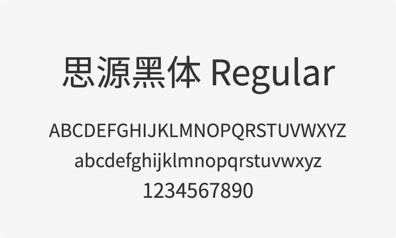 思源黑体 Regular