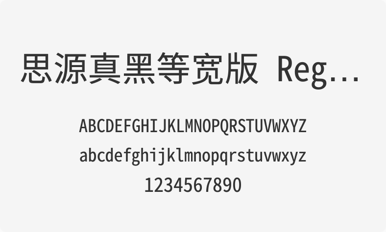 思源真黑等宽版 Regular
