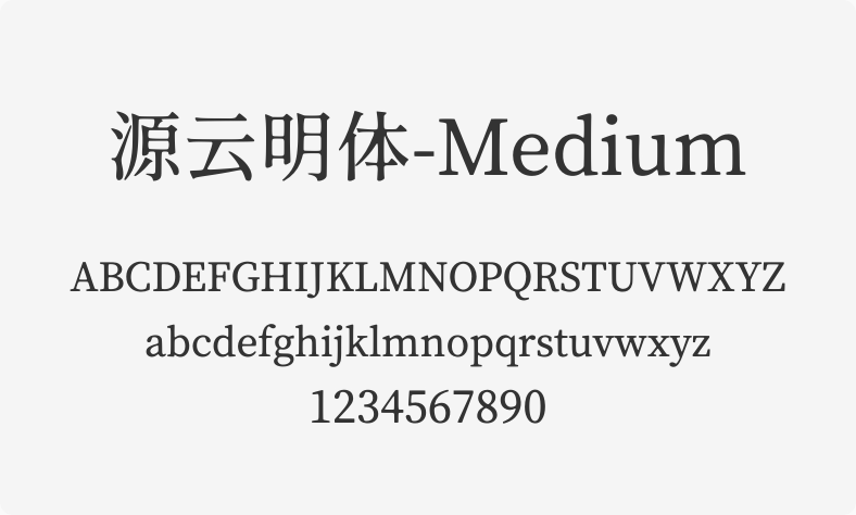 源云明体-Medium