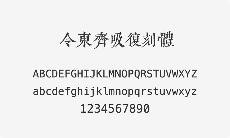 令东齐吸复刻体