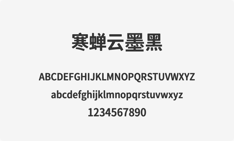 寒蝉云墨黑