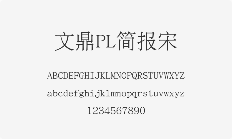 文鼎PL简报宋