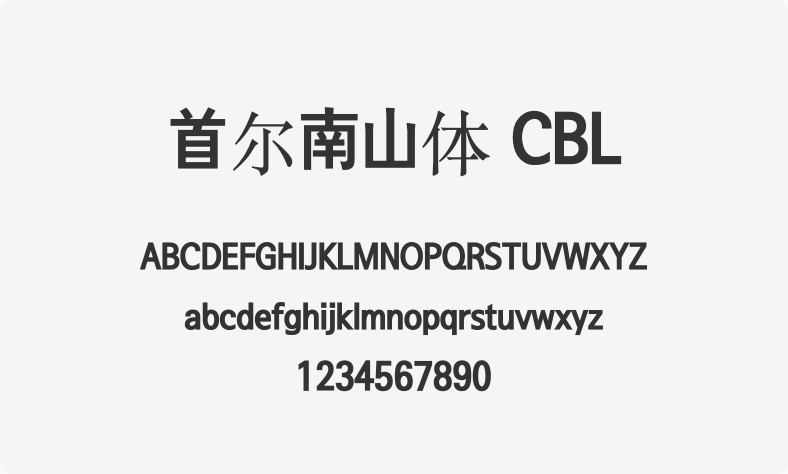 首尔南山体 CBL