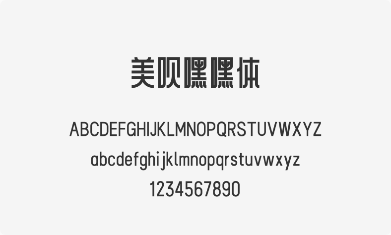 美呗嘿嘿体