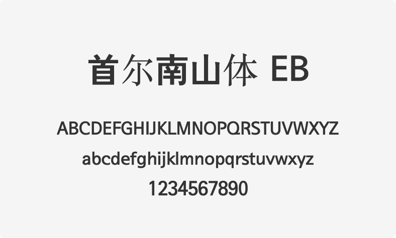 首尔南山体 EB