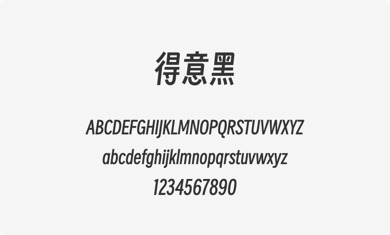 得意黑