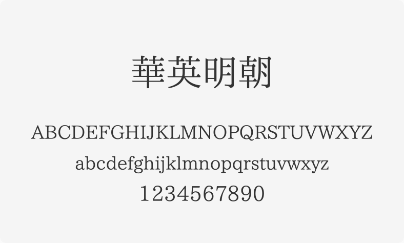 华英明朝
