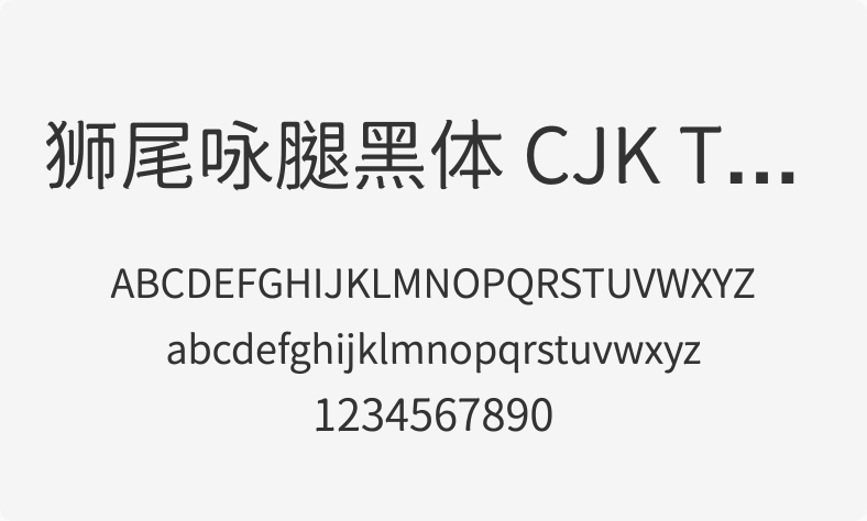 狮尾咏腿黑体 CJK TC DemiLight