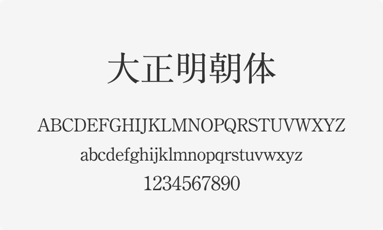 大正明朝体