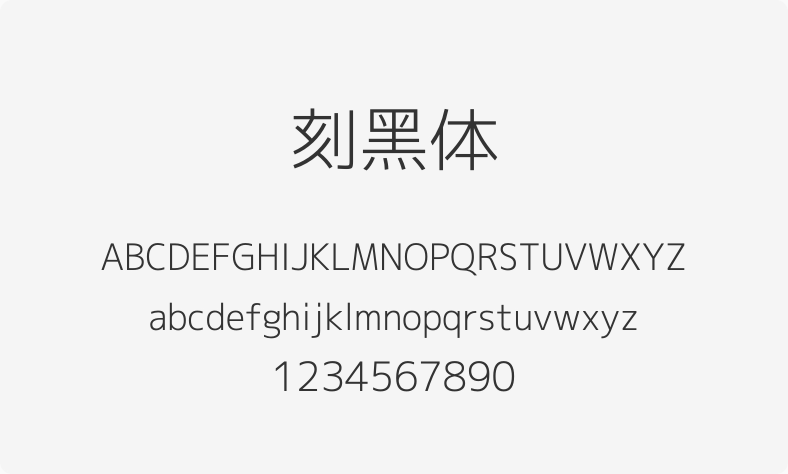 刻黑体