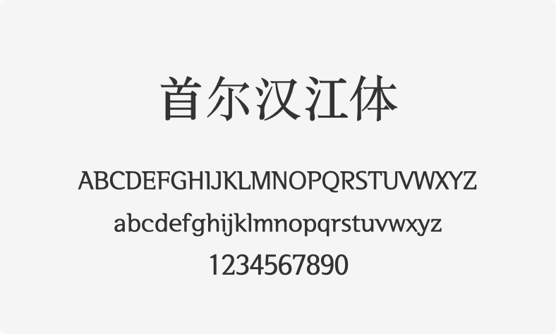 首尔汉江体