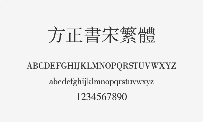 方正书宋繁体