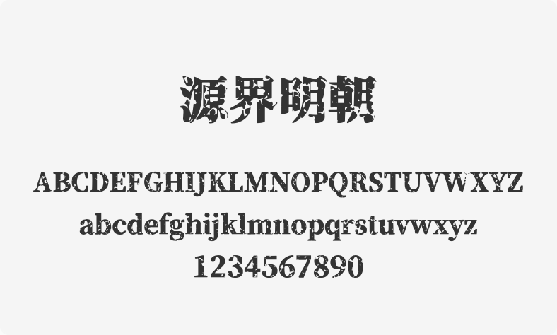 源界明朝