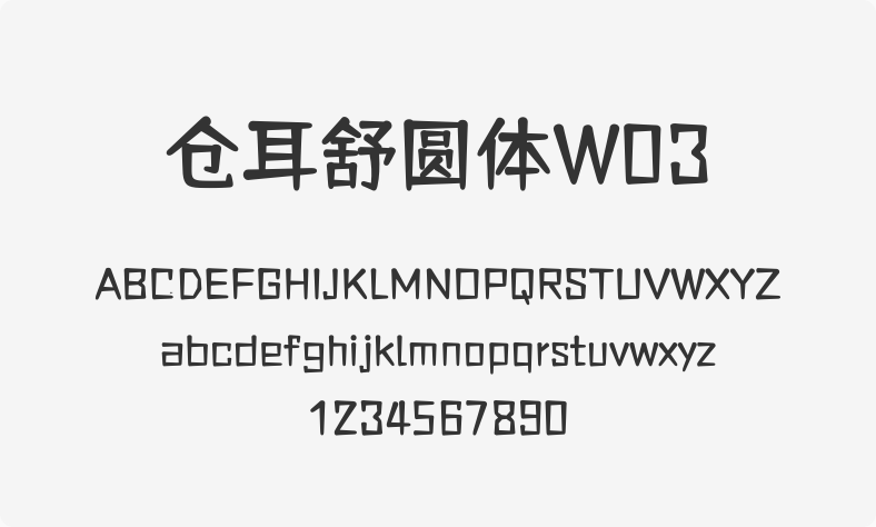 仓耳舒圆体W03
