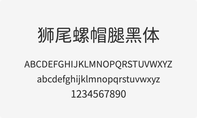 狮尾螺帽腿黑体