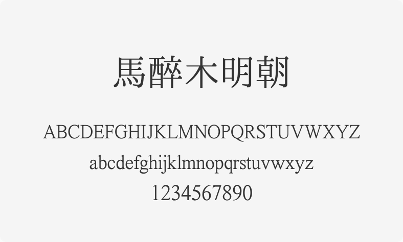 马酔木明朝