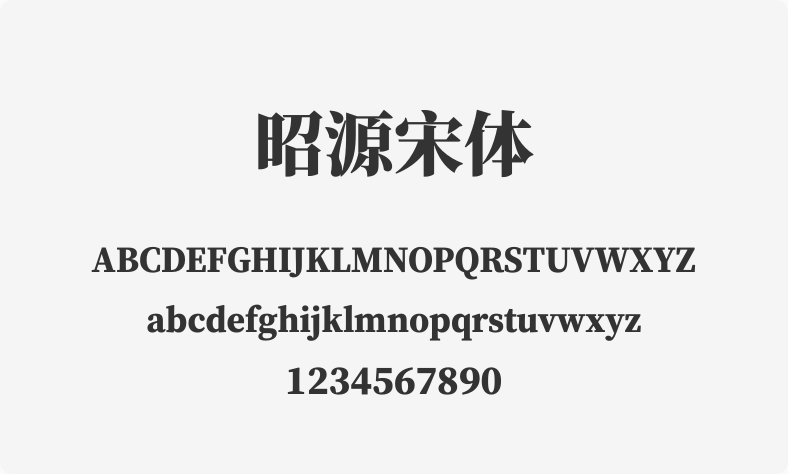 昭源宋体