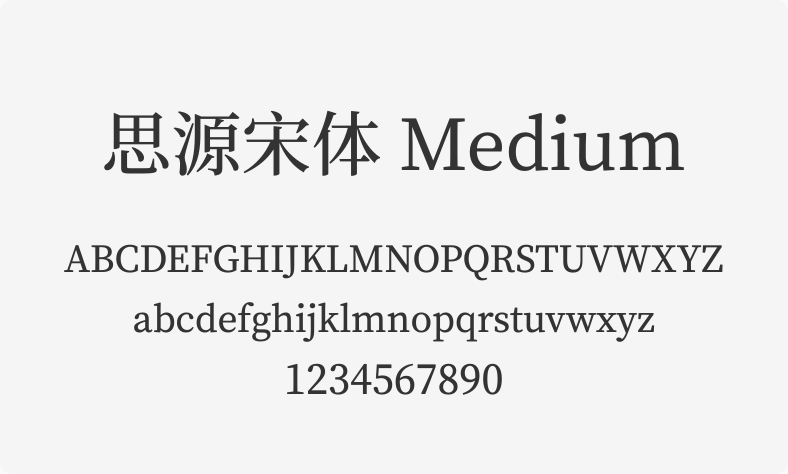 思源宋体 Medium